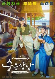 Đầu Bếp Joseon - Joseon Chefs (2023 KBS Drama Special Ep 10) (2023)