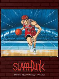 Slam Dunk: Shohoku Maximum Crisis! Burn Sakuragi Hanamichi - スラムダンク 湘北最大の危機！燃えろ桜木花道 (1995)